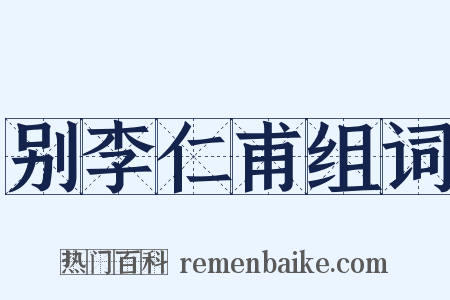 别李仁甫组词是什么意思的图片